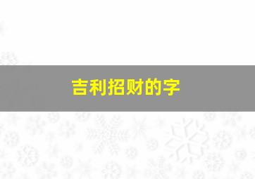 吉利招财的字