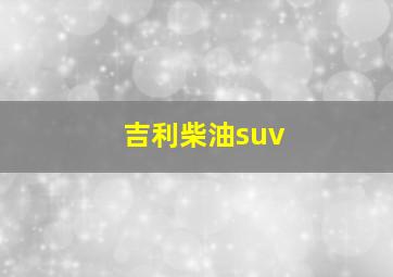 吉利柴油suv