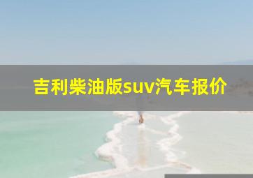 吉利柴油版suv汽车报价