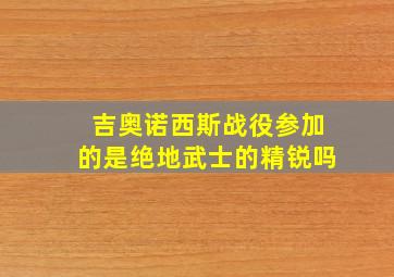 吉奥诺西斯战役参加的是绝地武士的精锐吗