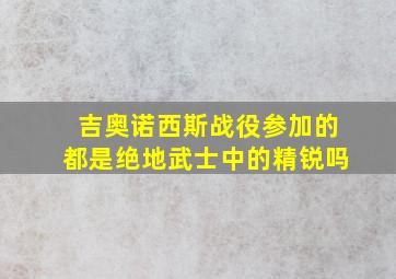 吉奥诺西斯战役参加的都是绝地武士中的精锐吗