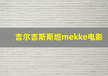 吉尔吉斯斯坦mekke电影