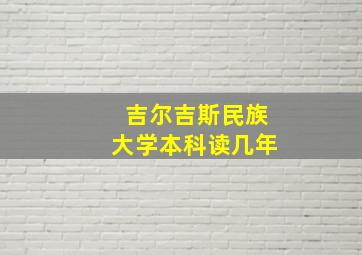 吉尔吉斯民族大学本科读几年