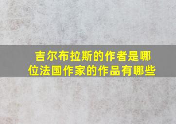 吉尔布拉斯的作者是哪位法国作家的作品有哪些