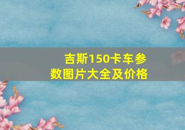 吉斯150卡车参数图片大全及价格