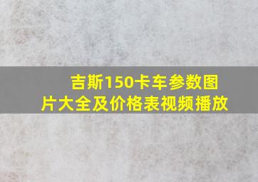 吉斯150卡车参数图片大全及价格表视频播放