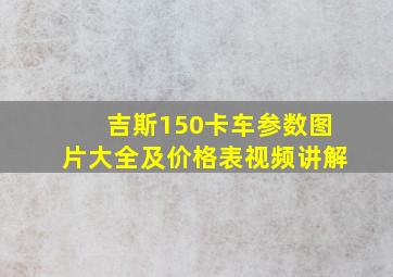 吉斯150卡车参数图片大全及价格表视频讲解