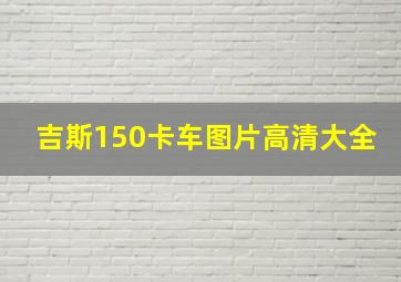 吉斯150卡车图片高清大全