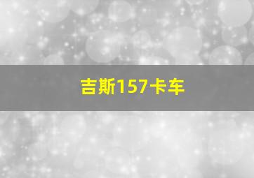 吉斯157卡车