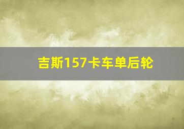 吉斯157卡车单后轮