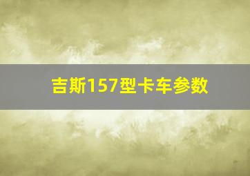 吉斯157型卡车参数