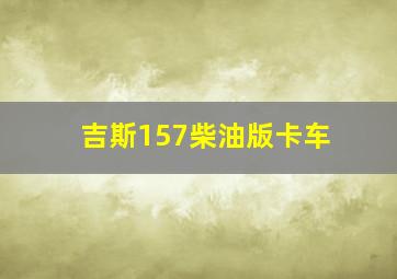 吉斯157柴油版卡车