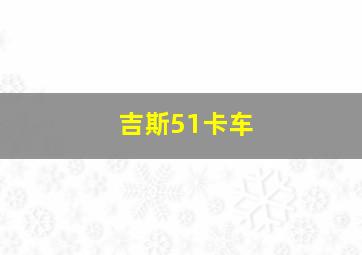 吉斯51卡车