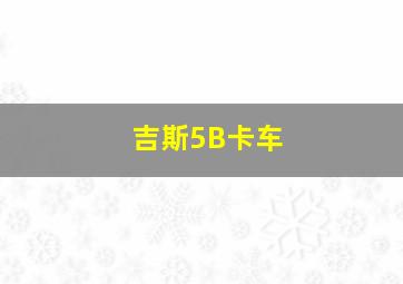 吉斯5B卡车