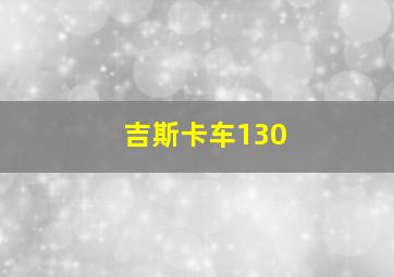 吉斯卡车130