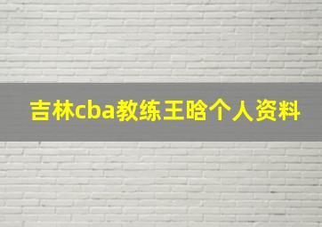 吉林cba教练王晗个人资料