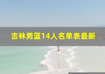 吉林男篮14人名单表最新