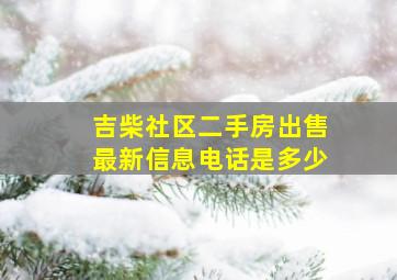 吉柴社区二手房出售最新信息电话是多少