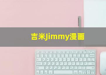 吉米Jimmy漫画