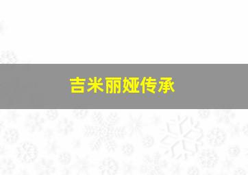 吉米丽娅传承