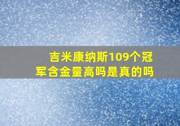 吉米康纳斯109个冠军含金量高吗是真的吗