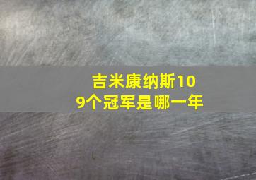 吉米康纳斯109个冠军是哪一年