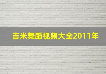 吉米舞蹈视频大全2011年