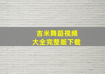 吉米舞蹈视频大全完整版下载