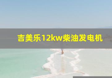 吉美乐12kw柴油发电机