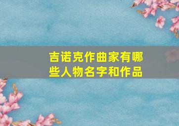 吉诺克作曲家有哪些人物名字和作品