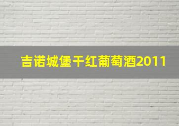 吉诺城堡干红葡萄酒2011