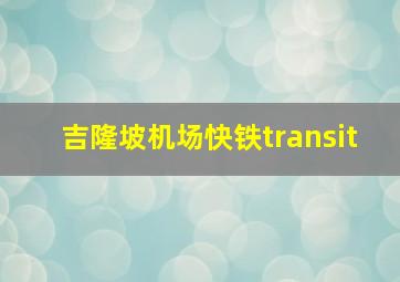 吉隆坡机场快铁transit