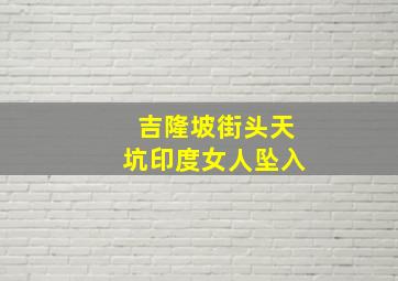 吉隆坡街头天坑印度女人坠入