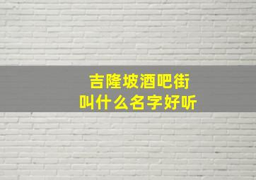 吉隆坡酒吧街叫什么名字好听