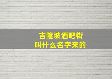 吉隆坡酒吧街叫什么名字来的