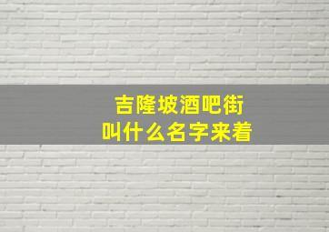 吉隆坡酒吧街叫什么名字来着