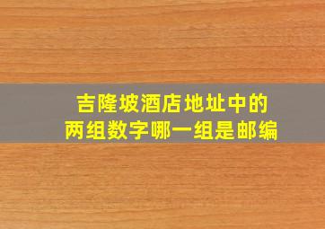 吉隆坡酒店地址中的两组数字哪一组是邮编