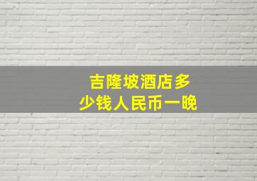 吉隆坡酒店多少钱人民币一晚