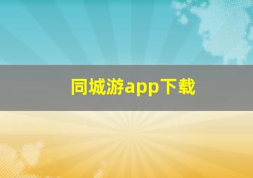 同城游app下载