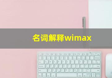 名词解释wimax