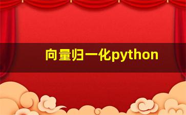 向量归一化python