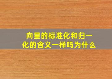 向量的标准化和归一化的含义一样吗为什么