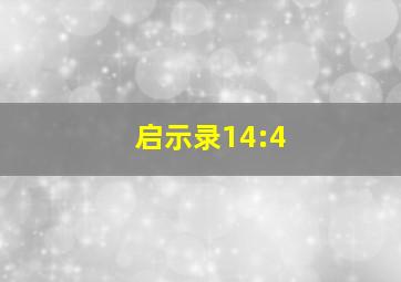 启示录14:4