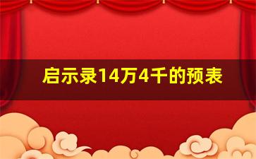 启示录14万4千的预表