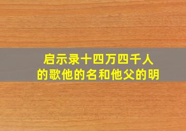 启示录十四万四千人的歌他的名和他父的明