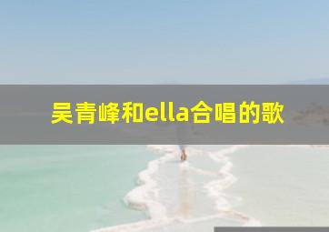 吴青峰和ella合唱的歌