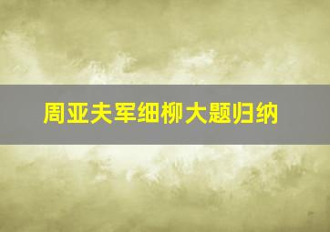 周亚夫军细柳大题归纳