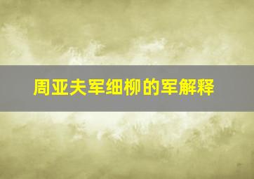 周亚夫军细柳的军解释