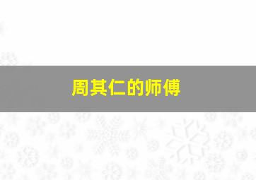 周其仁的师傅