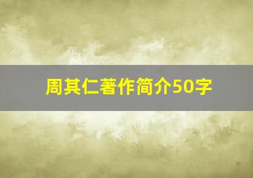 周其仁著作简介50字